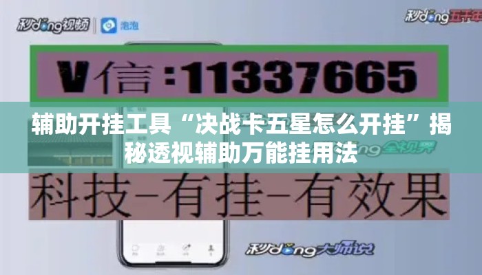 辅助开挂工具“决战卡五星怎么开挂”揭秘透视辅助万能挂用法