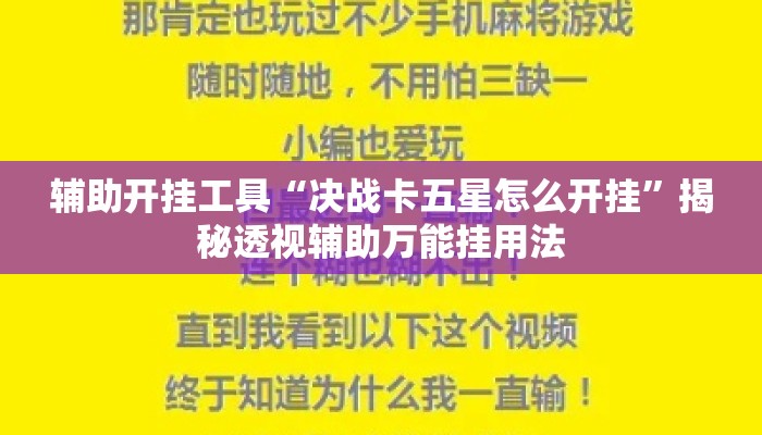 辅助开挂工具“决战卡五星怎么开挂	”揭秘透视辅助万能挂用法