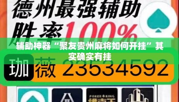 辅助神器“聚友贵州麻将如何开挂”其实确实有挂