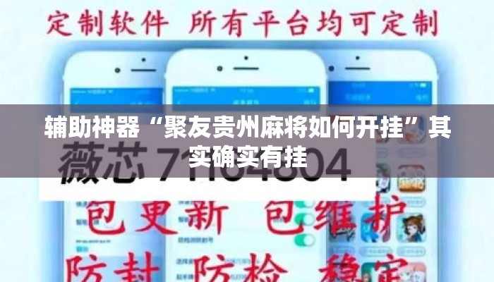 辅助神器“聚友贵州麻将如何开挂	”其实确实有挂