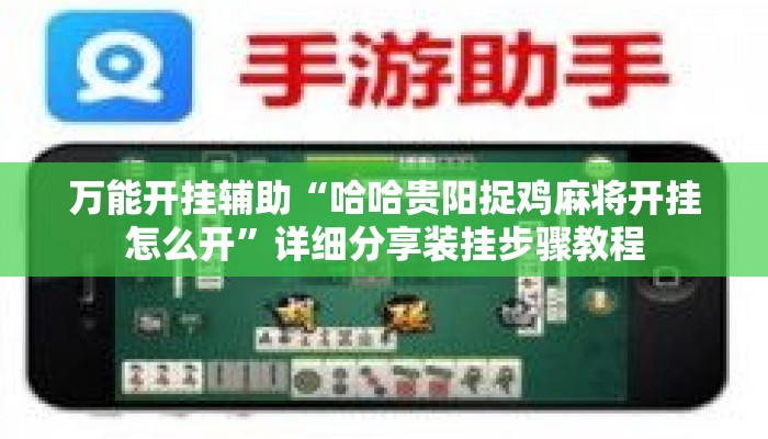 万能开挂辅助“哈哈贵阳捉鸡麻将开挂怎么开”详细分享装挂步骤教程