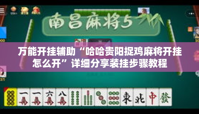 万能开挂辅助“哈哈贵阳捉鸡麻将开挂怎么开”详细分享装挂步骤教程