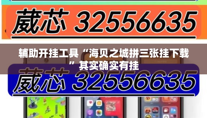 辅助开挂工具“海贝之城拼三张挂下载	”其实确实有挂