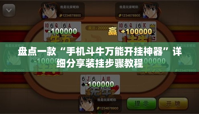 盘点一款“手机斗牛万能开挂神器	”详细分享装挂步骤教程