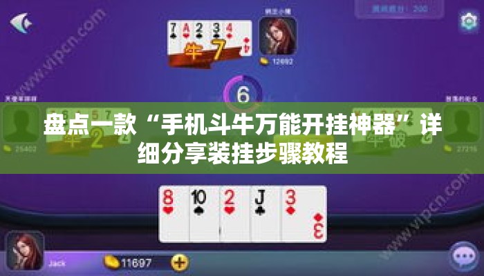 盘点一款“手机斗牛万能开挂神器”详细分享装挂步骤教程