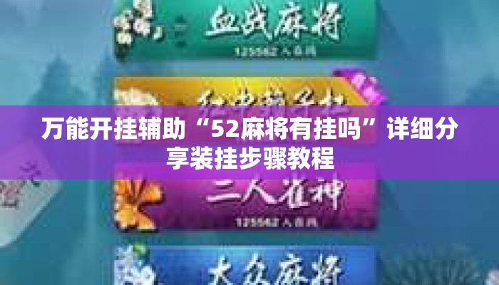 万能开挂辅助“52麻将有挂吗	”详细分享装挂步骤教程
