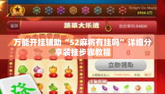 万能开挂辅助“52麻将有挂吗”详细分享装挂步骤教程