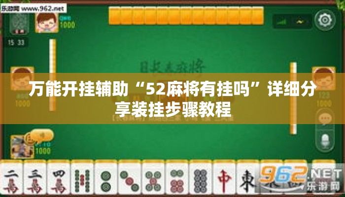 万能开挂辅助“52麻将有挂吗”详细分享装挂步骤教程