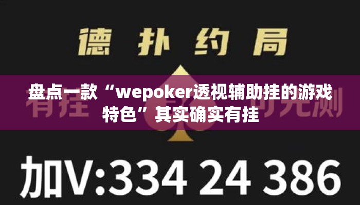 盘点一款“wepoker透视辅助挂的游戏特色”其实确实有挂