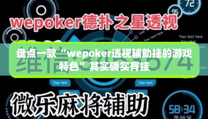 盘点一款“wepoker透视辅助挂的游戏特色”其实确实有挂