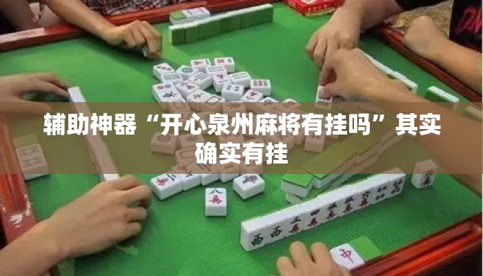 辅助神器“开心泉州麻将有挂吗	”其实确实有挂