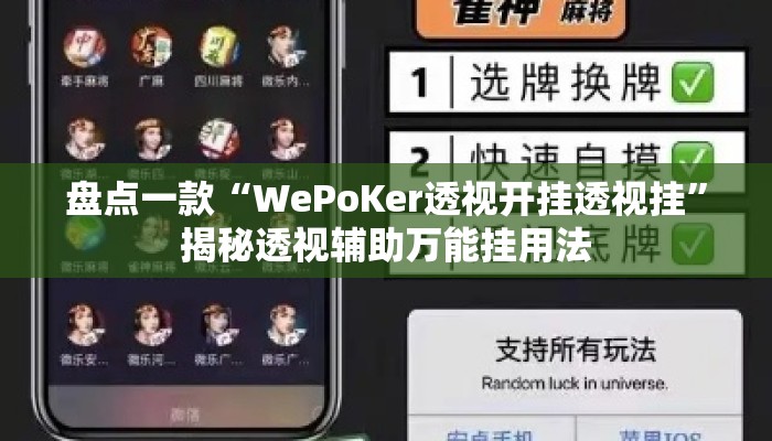 盘点一款“WePoKer透视开挂透视挂	”揭秘透视辅助万能挂用法