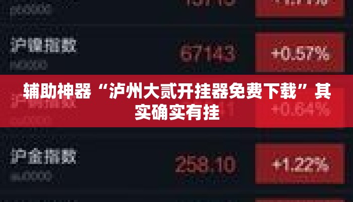 辅助神器“泸州大贰开挂器免费下载”其实确实有挂