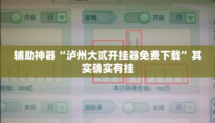 辅助神器“泸州大贰开挂器免费下载”其实确实有挂