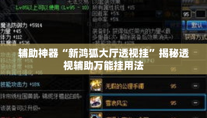 辅助神器“新鸿狐大厅透视挂”揭秘透视辅助万能挂用法