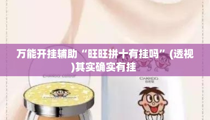万能开挂辅助“旺旺拼十有挂吗”(透视)其实确实有挂 