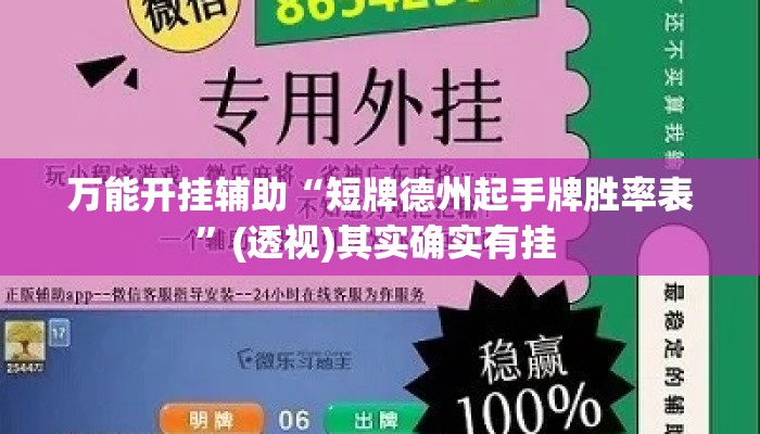 万能开挂辅助“短牌德州起手牌胜率表”(透视)其实确实有挂 