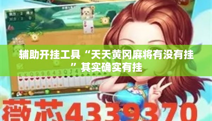 辅助开挂工具“天天黄冈麻将有没有挂	”其实确实有挂