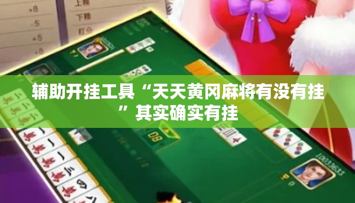 辅助开挂工具“天天黄冈麻将有没有挂”其实确实有挂