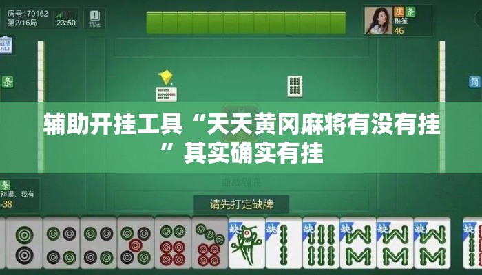 辅助开挂工具“天天黄冈麻将有没有挂”其实确实有挂